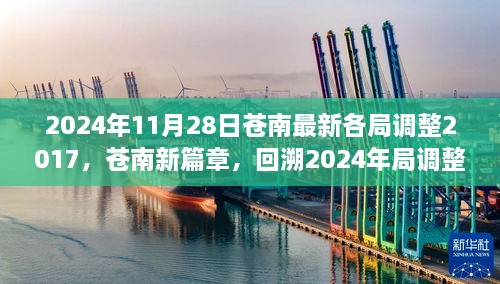 2024年11月28日蒼南最新各局調(diào)整2017，蒼南新篇章，回溯2024年局調(diào)整歷程，探尋未來新篇章的起點(diǎn)