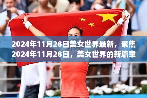 聚焦2024年11月28日，美女世界的新篇章