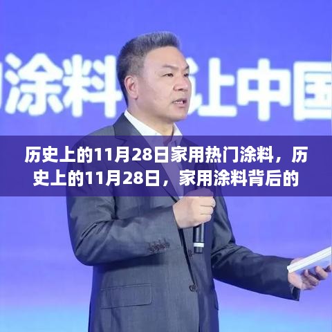 家用涂料背后的溫馨故事，歷史上的11月28日回顧與故事分享