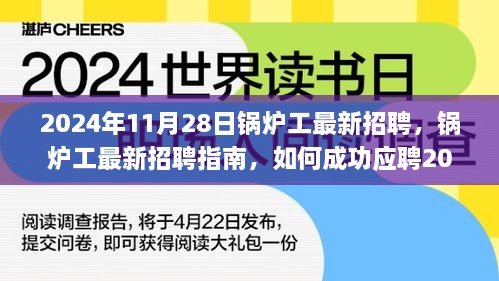 鍋爐工最新招聘指南，如何成功應(yīng)聘鍋爐操作崗位（初學(xué)者與進(jìn)階用戶適用）