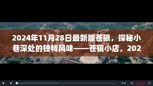 探秘蒼狼小店，獨(dú)特風(fēng)味與最新體驗(yàn)報(bào)告（2024年最新版）