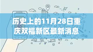 歷史上的11月28日重慶雙福新區(qū)，深度揭秘發(fā)展軌跡與最新消息速遞