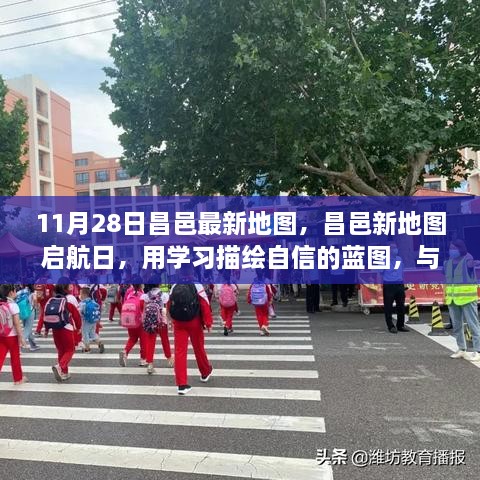 昌邑新地圖啟航日，自信藍(lán)圖與時(shí)代同行學(xué)習(xí)之旅