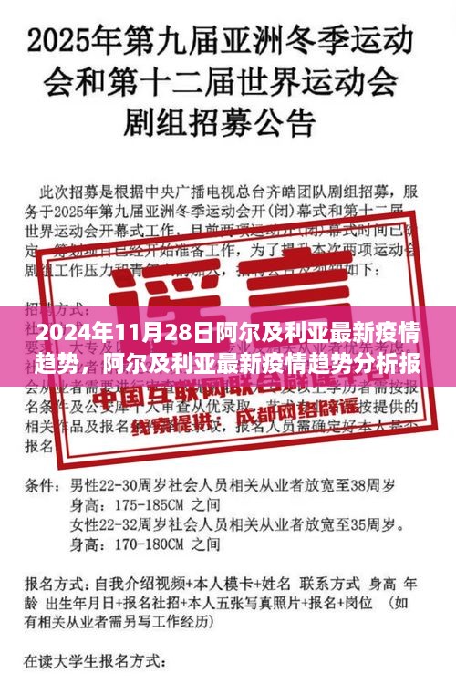 阿爾及利亞最新疫情趨勢(shì)分析報(bào)告，聚焦2024年11月28日動(dòng)態(tài)及未來(lái)展望