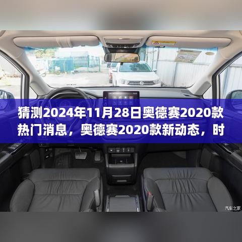 奧德賽2020款新動態(tài)揭秘，時光之旅的溫馨猜想與熱門消息