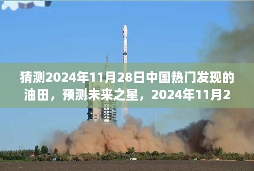 2024年11月28日中國(guó)熱門油田發(fā)現(xiàn)預(yù)測(cè)及其特性分析