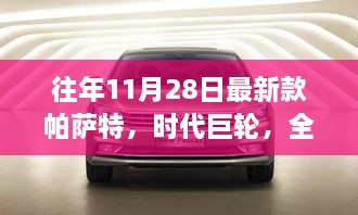 全新帕薩特時(shí)代巨輪，11月28日的輝煌篇章