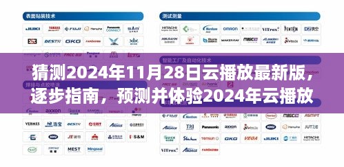 全面教程，預測并體驗2024年云播放最新版——從入門到進階的全面指南