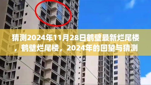 2024年回望與猜測，鶴壁爛尾樓現(xiàn)狀與未來