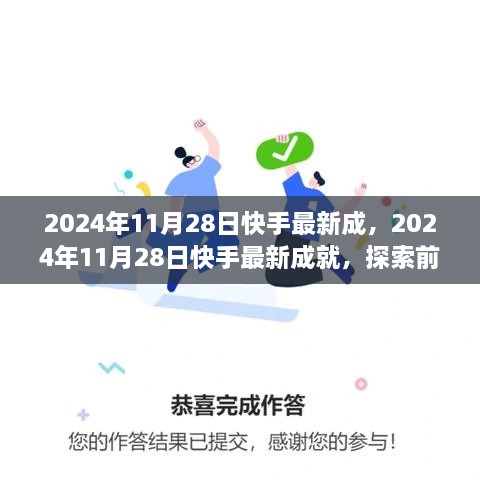 2024年11月28日快手最新成就，前沿科技助力短視頻平臺飛速發(fā)展