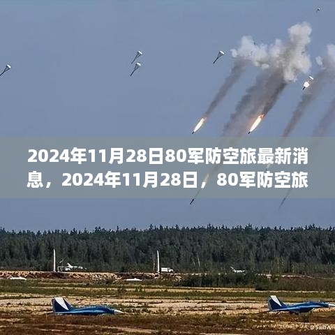 2024年11月28日80軍防空旅新篇章，學(xué)習(xí)變化的力量，鑄就輝煌成就