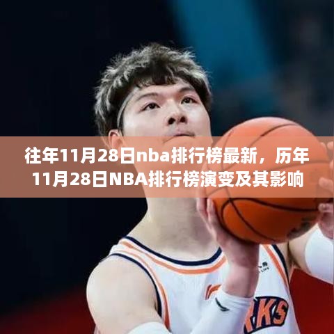 歷年11月28日NBA排行榜演變深度解析，影響與觀點(diǎn)探討