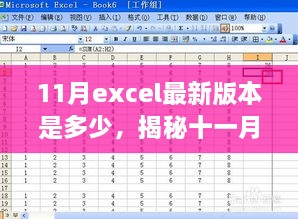 揭秘十一月Excel最新版本的數(shù)字面紗，版本更新動態(tài)及關(guān)鍵特性深度探討