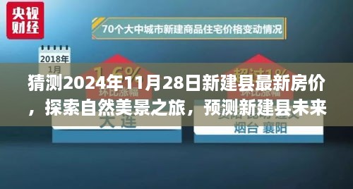 探索新建縣未來房價趨勢，自然美景之旅與內(nèi)心寧靜的追尋，最新房價預(yù)測與探索之旅