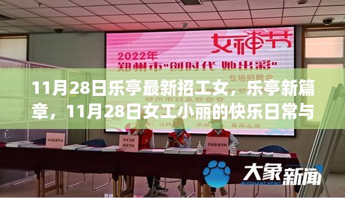 樂亭女工小麗，日?？鞓放c友情溫暖的新篇章（11月28日招工信息）