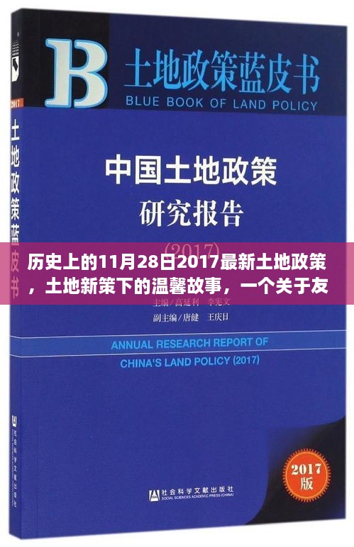 土地新政下的友情與陪伴，歷史時刻下的溫馨故事（附日期）