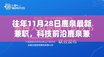 揭秘鹿泉兼職新紀元，科技與生活完美融合的高科技兼職利器體驗時光（往年11月最新資訊）