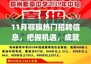 11月鄂旗熱門招聘信息，把握機遇，成就夢想之路，引領你向人生巔峰