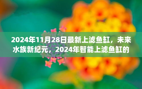 未來水族新紀元，尖端科技與極致體驗的智能上濾魚缸