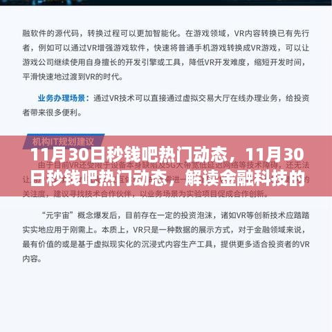 11月30日秒錢吧熱門動(dòng)態(tài)，金融科技最新趨勢與熱點(diǎn)事件解讀