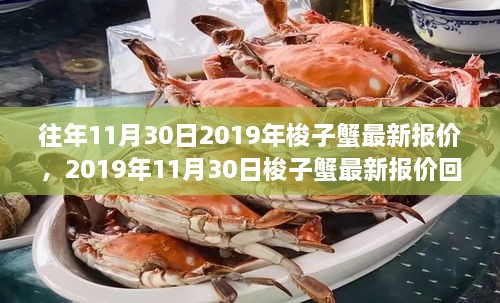 2019年11月30日梭子蟹最新報價回顧，市場風云與產(chǎn)業(yè)影響