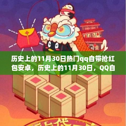 歷史上的11月30日，QQ搶紅包安卓功能深度解析與介紹