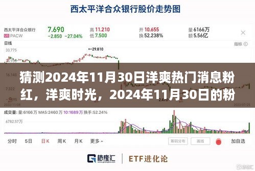 2024年11月30日洋爽粉紅溫馨故事，熱門消息與時光猜想