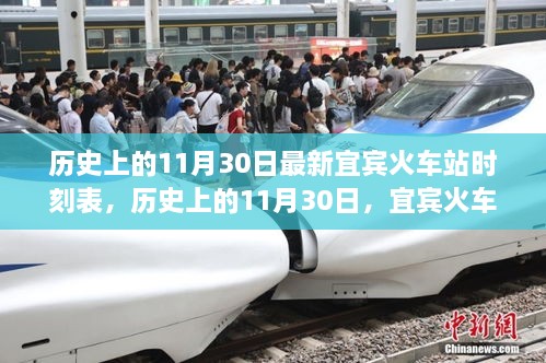 宜賓火車站最新時(shí)刻表，歷史上的11月30日時(shí)刻表一覽