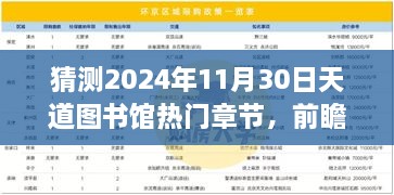 猜測(cè)2024年11月30日天道圖書(shū)館熱門(mén)章節(jié)，前瞻揭秘2024年天道圖書(shū)館核心章節(jié)科技探秘——沉浸式體驗(yàn)未來(lái)圖書(shū)新功能，領(lǐng)略科技震撼變革