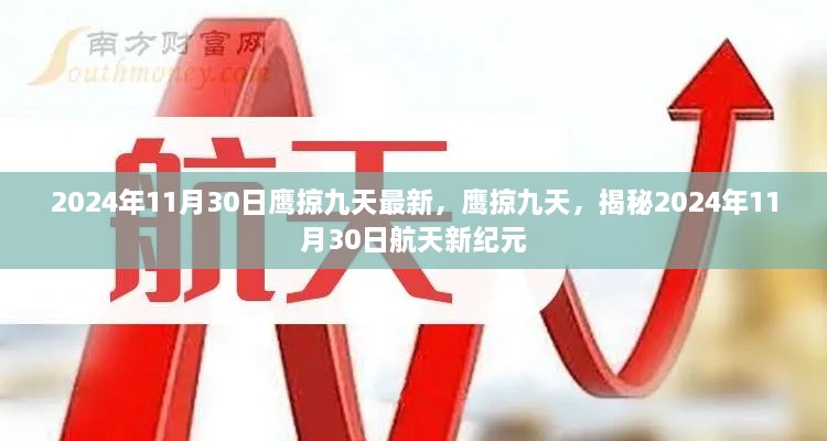 鷹掠九天，揭秘航天新紀(jì)元2024年11月30日