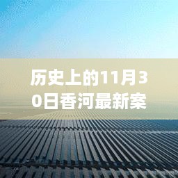 香河新篇章，歷史變遷中的自信與成長力量回顧——11月30日最新案件紀(jì)實