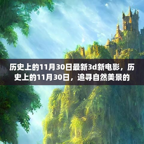 歷史上的11月30日，新電影與追尋自然美景的夢幻之旅啟程向內心的寧靜之路