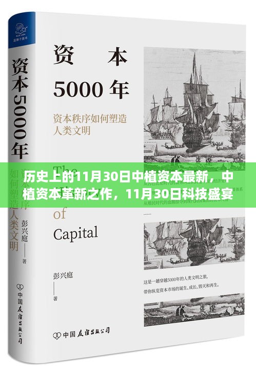 中植資本革新科技盛宴，領(lǐng)略前沿高科技產(chǎn)品的非凡魅力在11月30日之夜