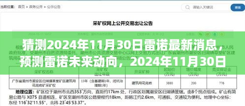 雷諾未來動向預(yù)測，2024年11月30日的最新消息展望