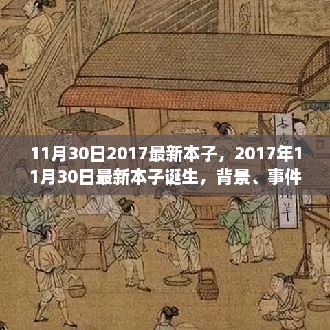 深度剖析，最新本子誕生背后的故事與影響——2017年11月30日最新本子報(bào)告