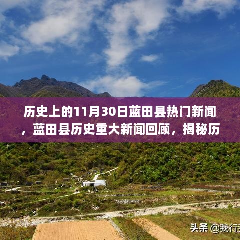 揭秘藍(lán)田縣歷史重大新聞回顧，歷史上的十一月三十日熱門新聞回顧