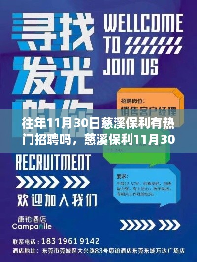 往年11月30日慈溪保利有熱門招聘嗎，慈溪保利11月30日熱門招聘盛宴，搶先看！—— 小紅書體招聘攻略