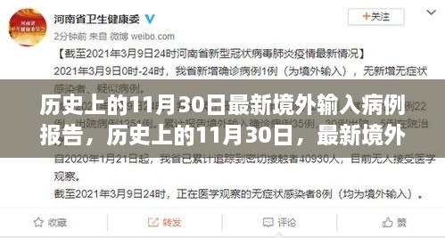 歷史上的11月30日最新境外輸入病例報(bào)告，歷史上的11月30日，最新境外輸入病例報(bào)告深度解析