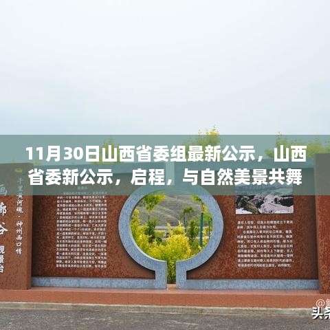 11月30日山西省委組最新公示，山西省委新公示，啟程，與自然美景共舞，探尋內(nèi)心的寧靜之樂