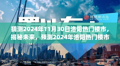 揭秘未來走向，預(yù)測2024年洛陽熱門樓市發(fā)展趨勢及展望