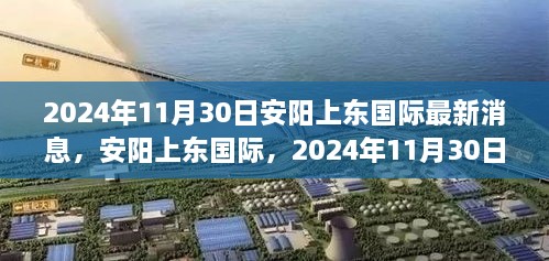 安陽上東國際最新進(jìn)展，2024年11月30日，城市崛起與未來展望