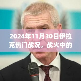 伊拉克戰(zhàn)火風(fēng)云，智慧之光與成長之旅的自信篇章（2024年11月30日戰(zhàn)況）