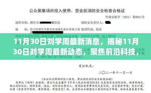 11月30日劉學周最新消息，揭秘11月30日劉學周最新動態(tài)，聚焦前沿科技，引領未來趨勢