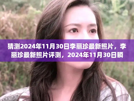 李麗珍最新照片揭秘，時光瞬間的美麗捕捉（2024年11月30日）