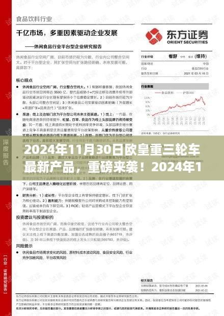 2024年11月30日歐皇重三輪車全新產(chǎn)品引領(lǐng)潮流，重磅來襲開啟新篇章