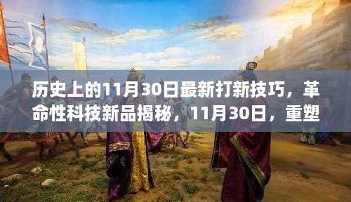 歷史上的11月30日最新打新技巧，革命性科技新品揭秘，11月30日，重塑打新體驗(yàn)，科技引領(lǐng)未來(lái)生活