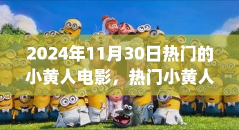 2024年11月30日熱門的小黃人電影，熱門小黃人電影觀影指南，如何觀看并享受2024年11月30日的小黃人新電影