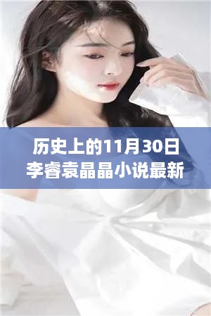 歷史上的神奇日子與李睿袁晶晶的探秘之旅，李睿袁晶晶小說最新更新。