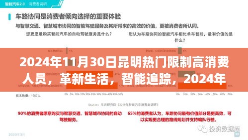 2024年11月30日昆明熱門限制高消費人員，革新生活，智能追蹤，2024年昆明頂尖限制高消費人員智能監(jiān)控系統(tǒng)的前沿科技體驗