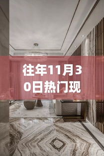 揭秘往年11月30日現(xiàn)代奢華裝修風尚，流行趨勢與影響深度解析